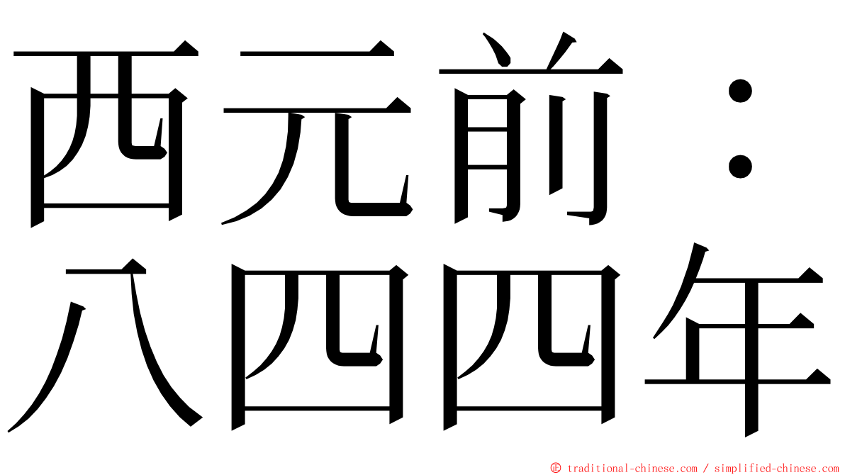 西元前：八四四年 ming font