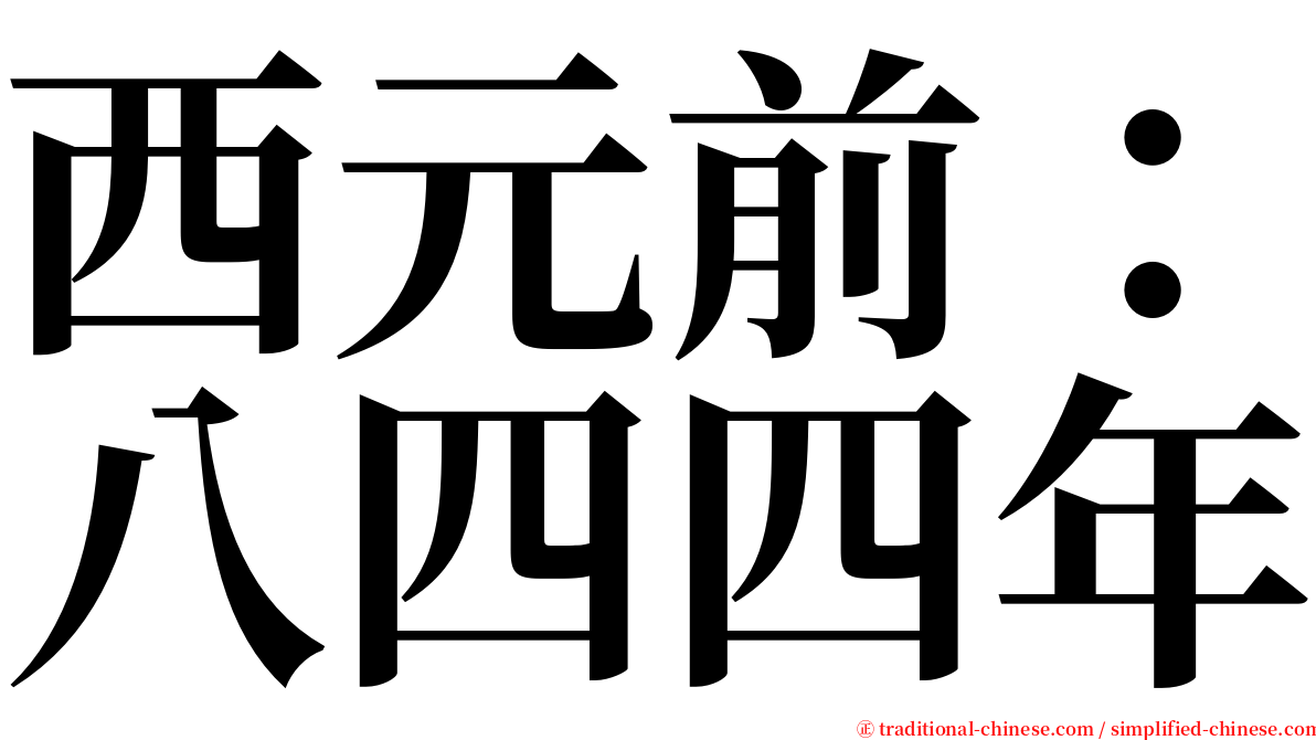 西元前：八四四年 serif font