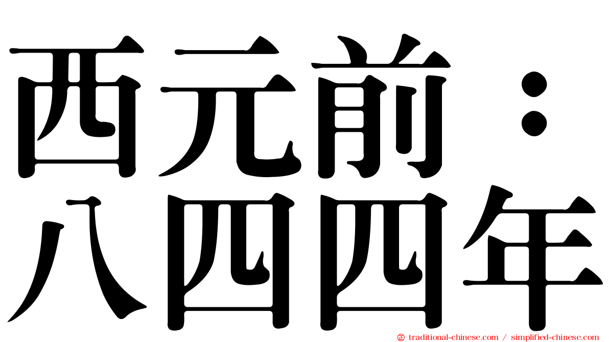 西元前：八四四年