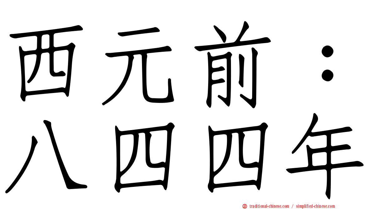 西元前：八四四年