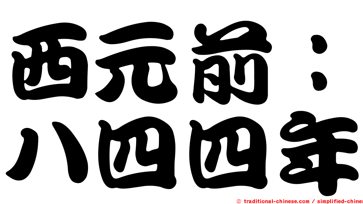 西元前：八四四年