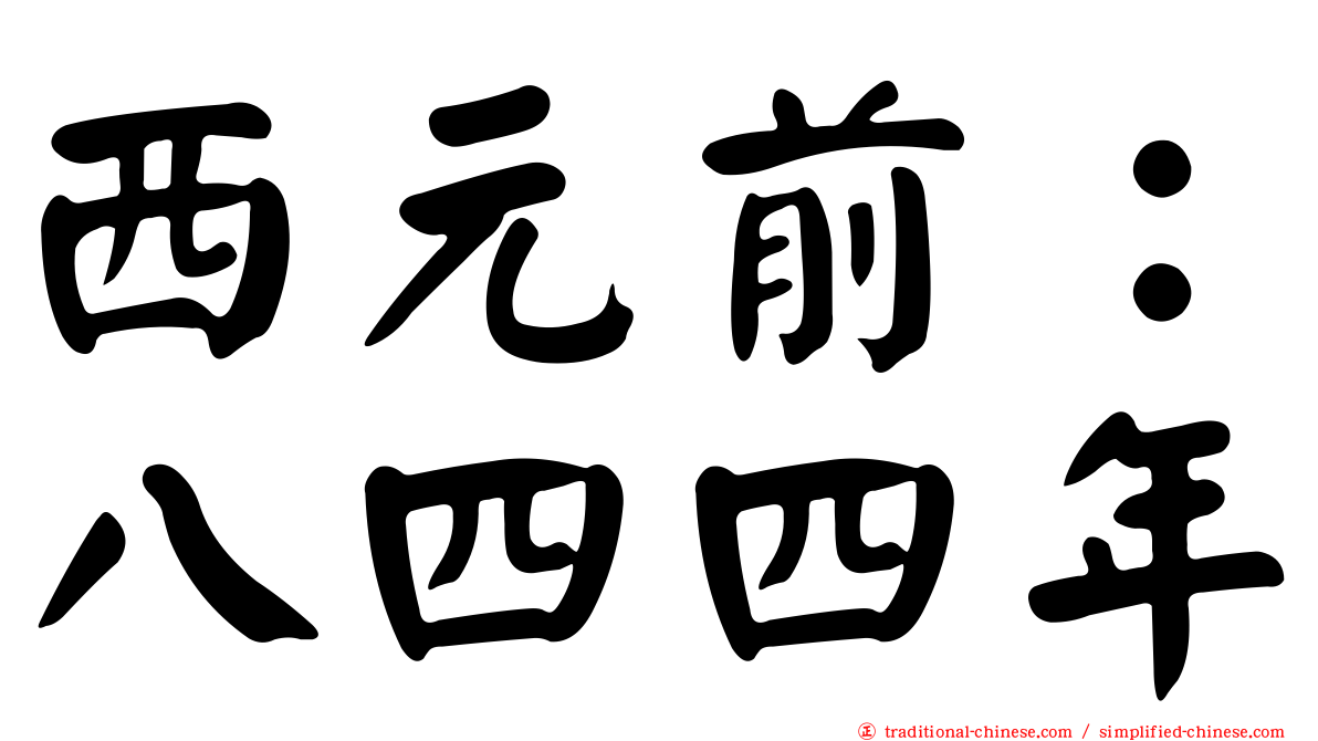 西元前：八四四年