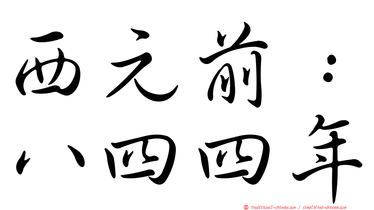西元前：八四四年