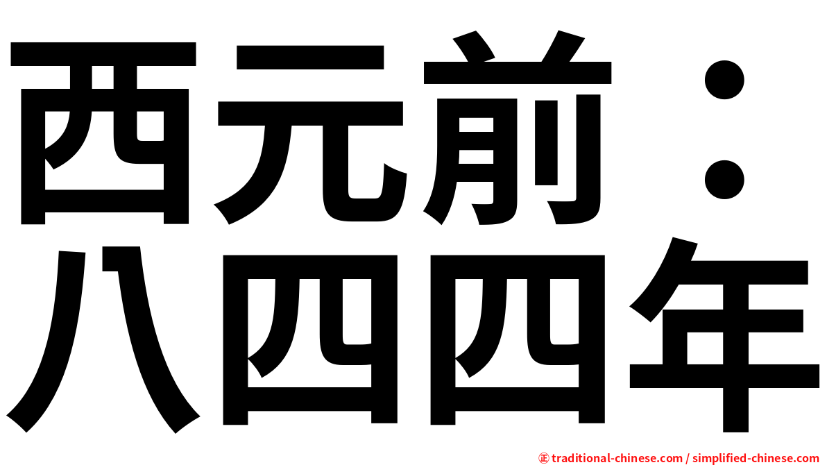 西元前：八四四年