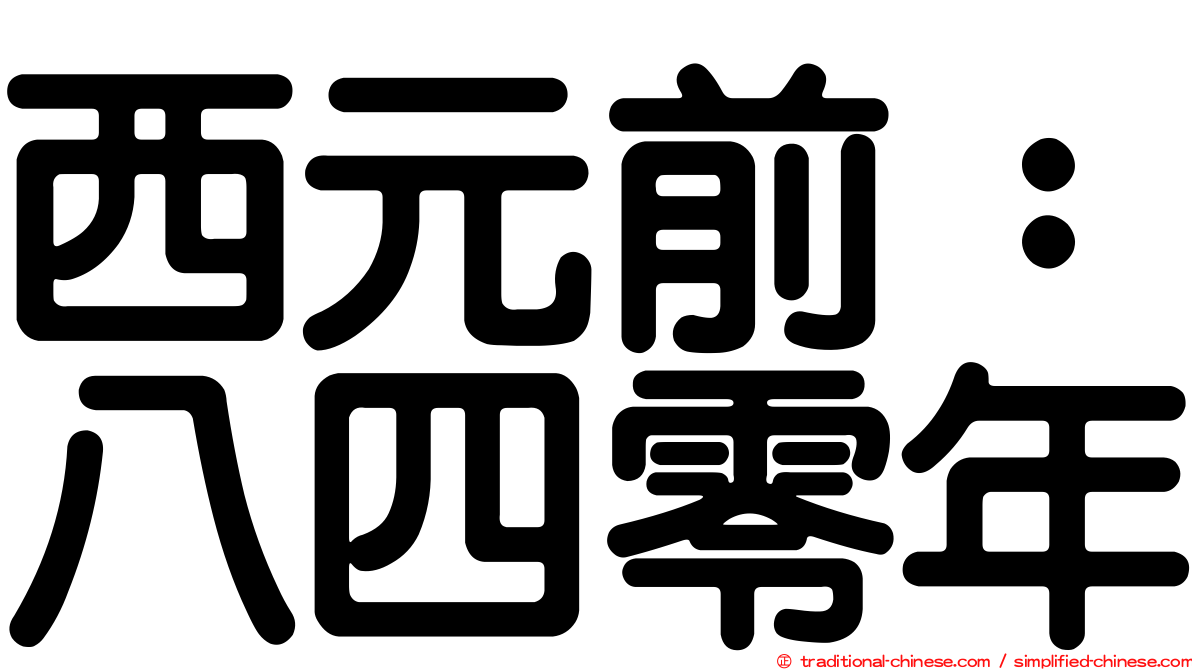 西元前：八四零年
