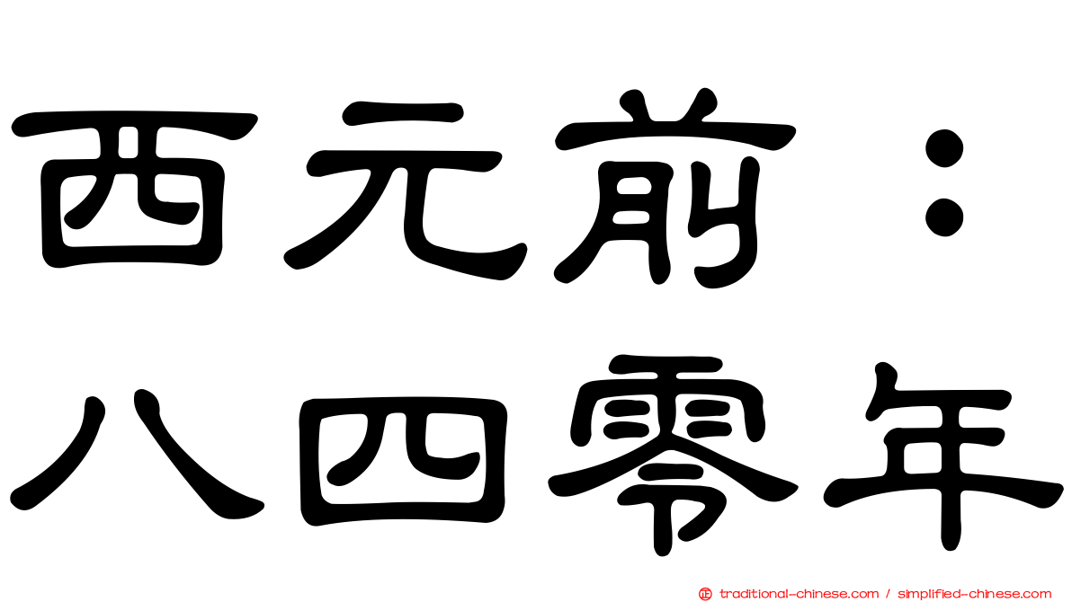 西元前：八四零年