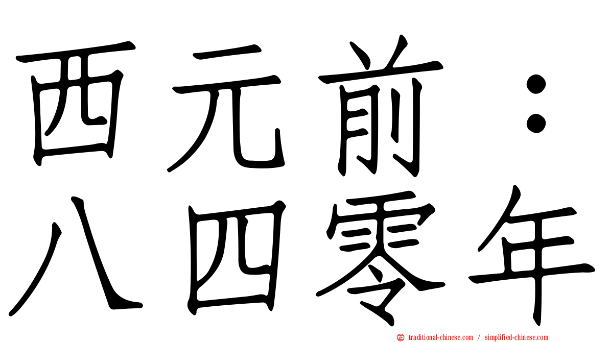西元前：八四零年