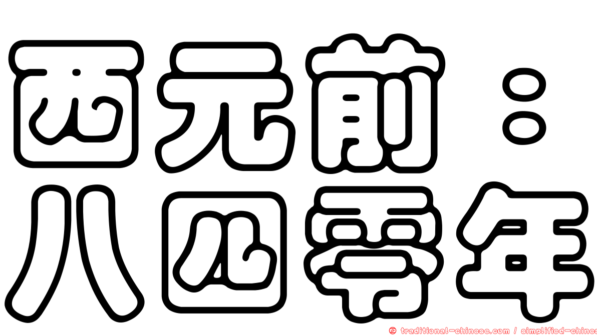 西元前：八四零年