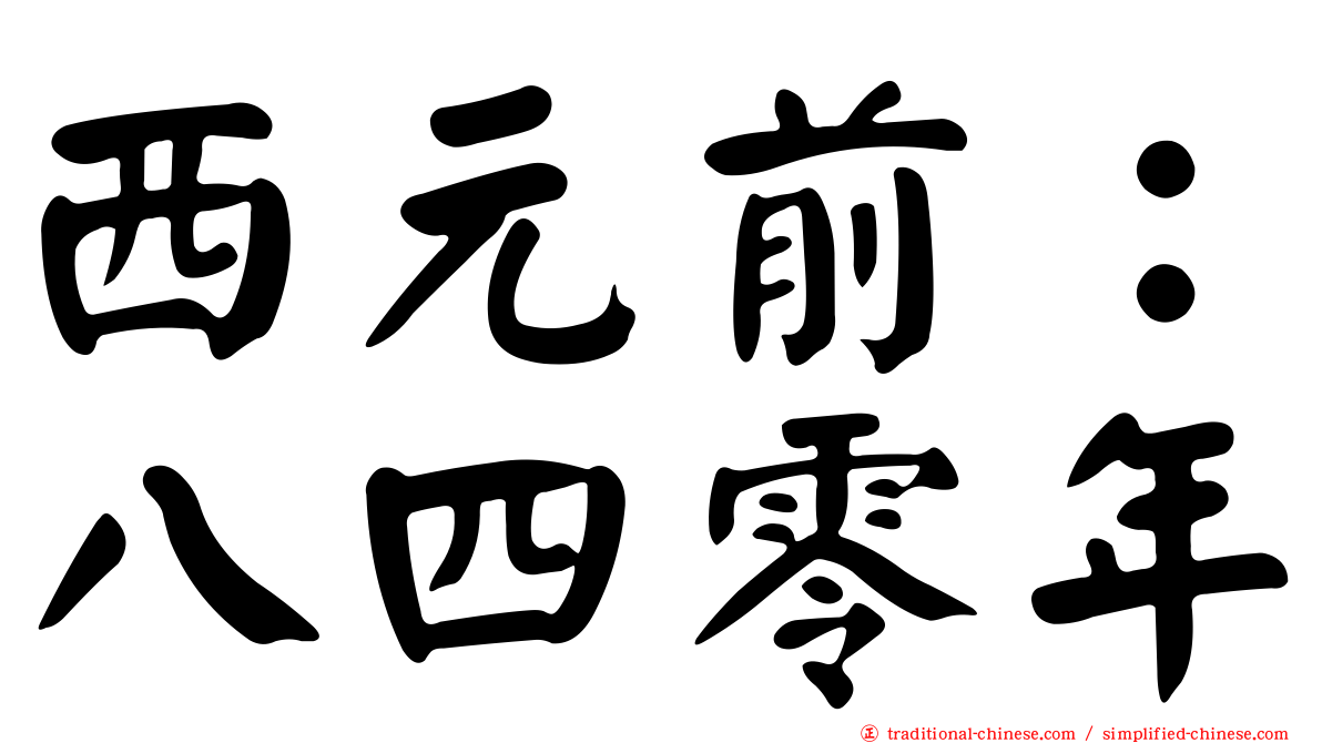 西元前：八四零年