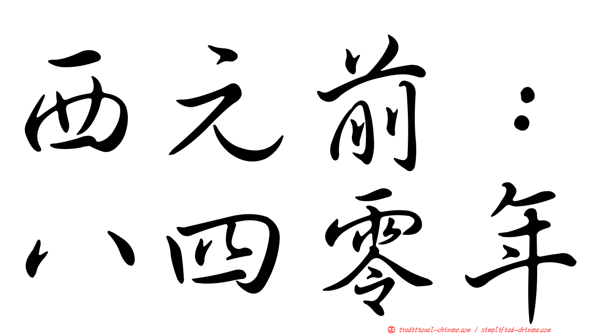 西元前：八四零年
