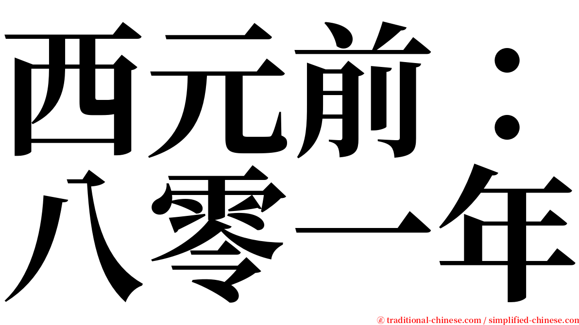 西元前：八零一年 serif font