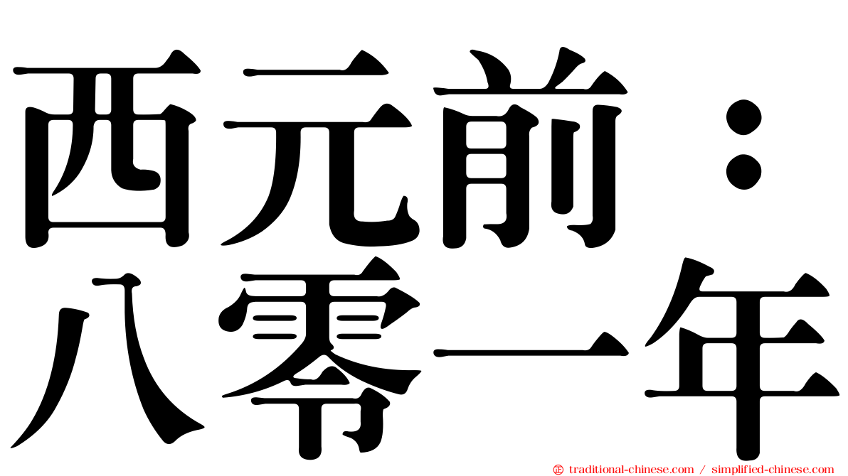 西元前：八零一年
