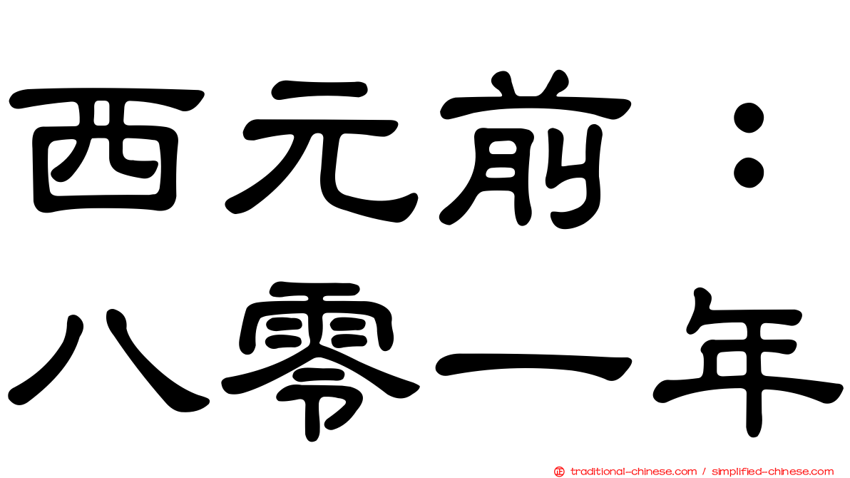 西元前：八零一年