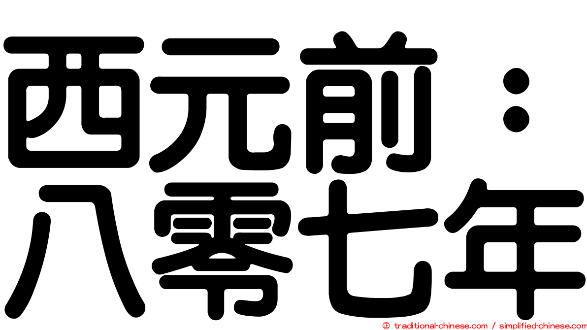 西元前：八零七年