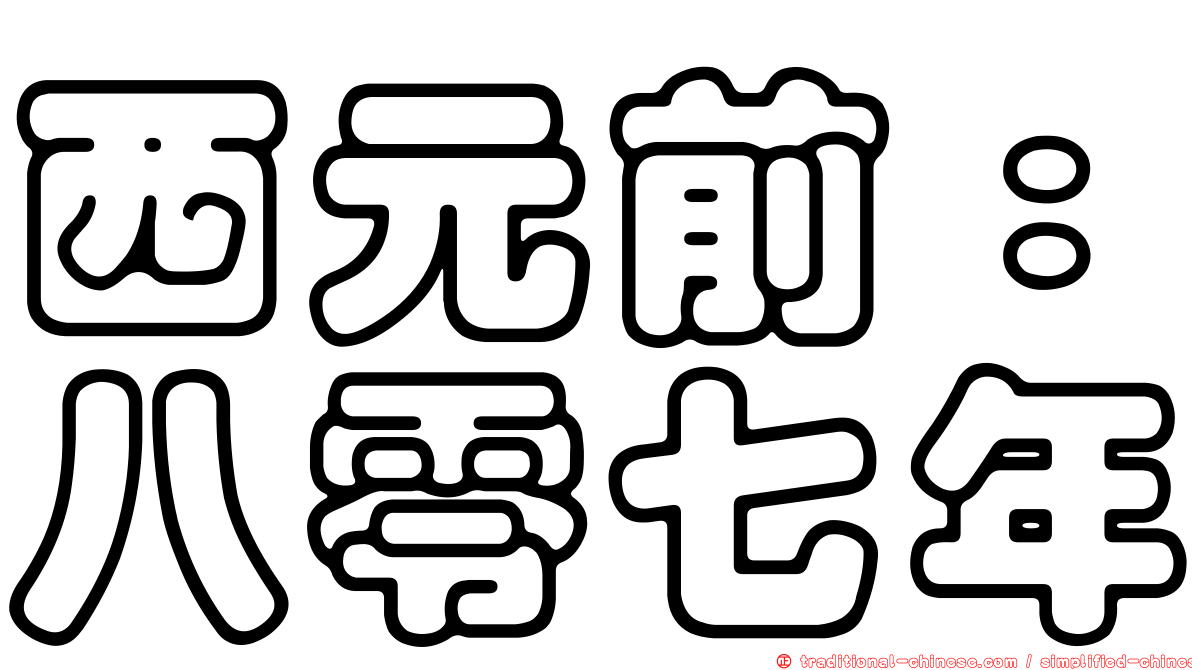 西元前：八零七年