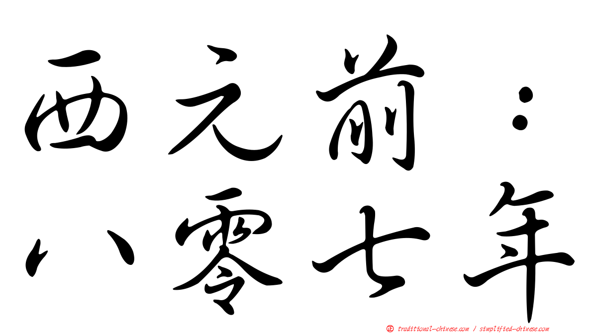 西元前：八零七年