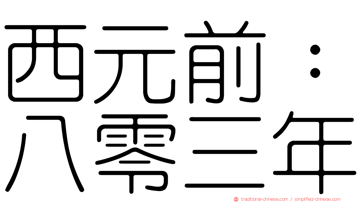 西元前：八零三年