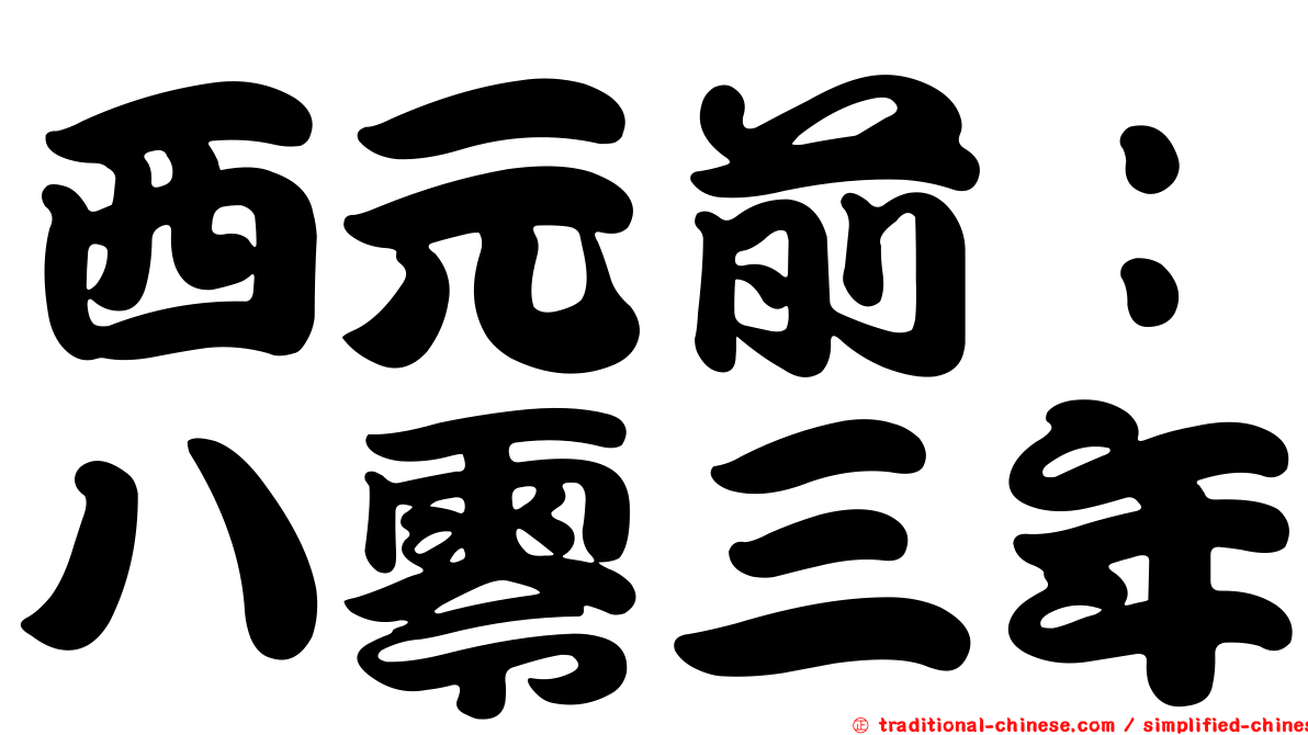 西元前：八零三年