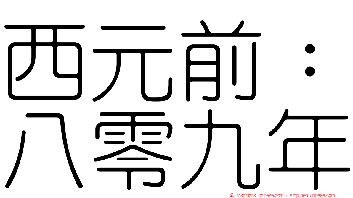 西元前：八零九年