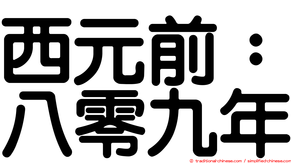 西元前：八零九年