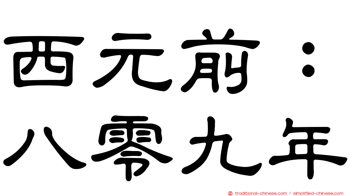 西元前：八零九年