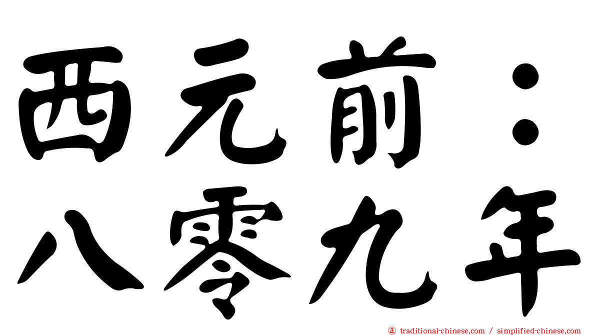西元前：八零九年