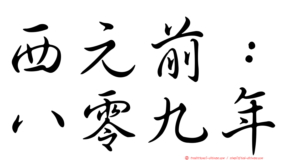 西元前：八零九年