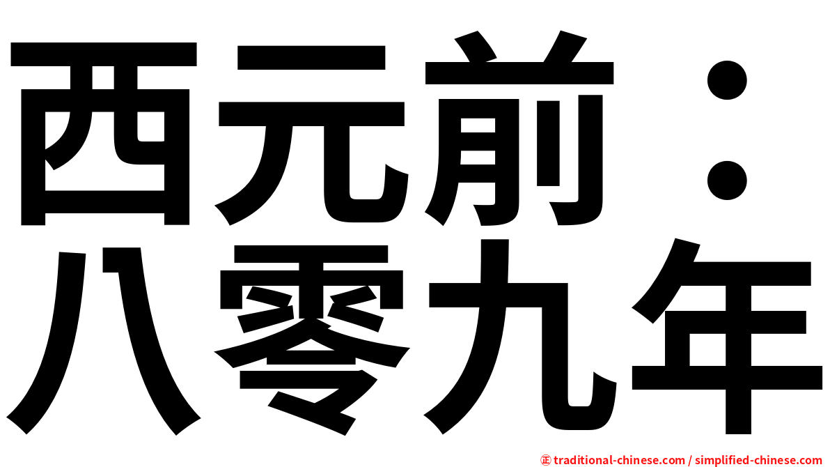 西元前：八零九年