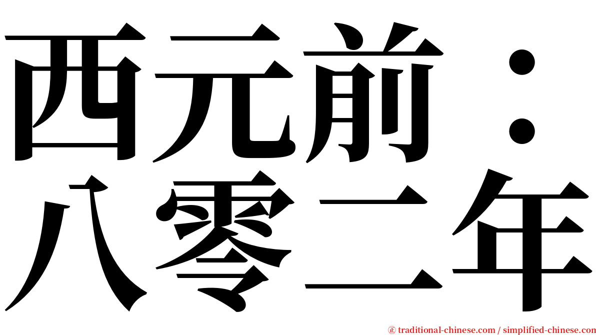 西元前：八零二年 serif font