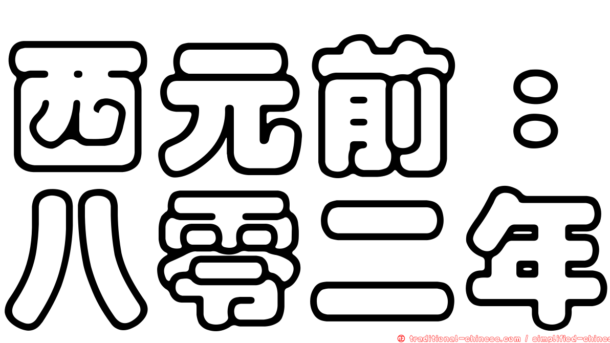 西元前：八零二年