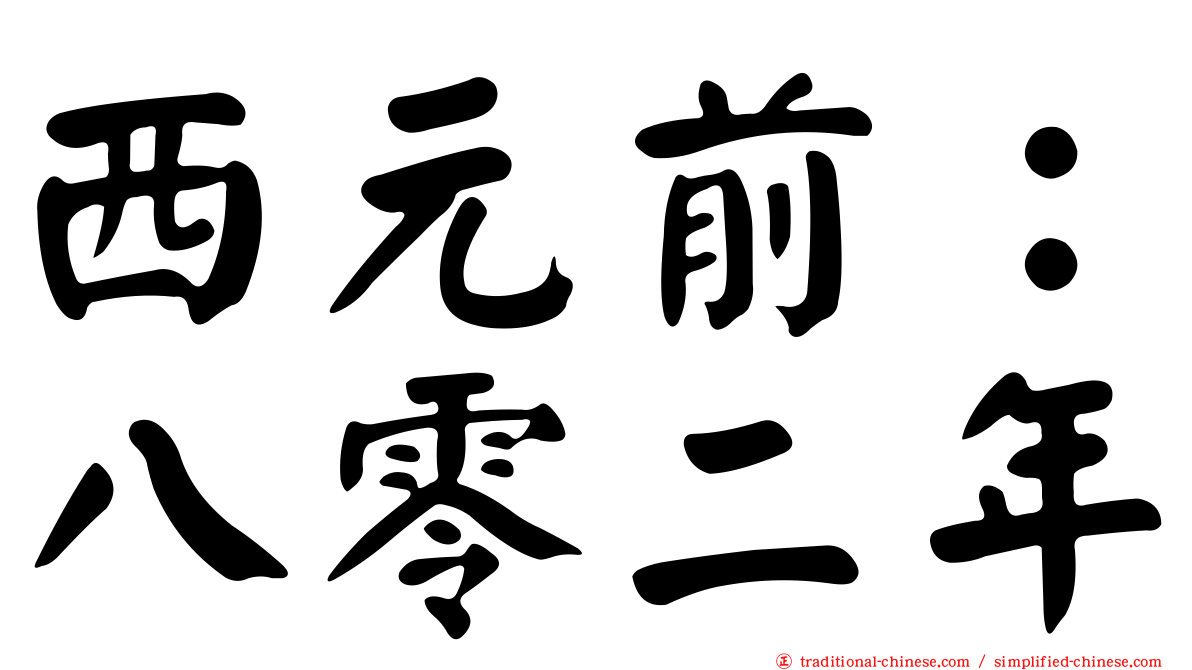 西元前：八零二年