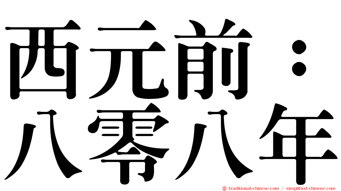 西元前：八零八年