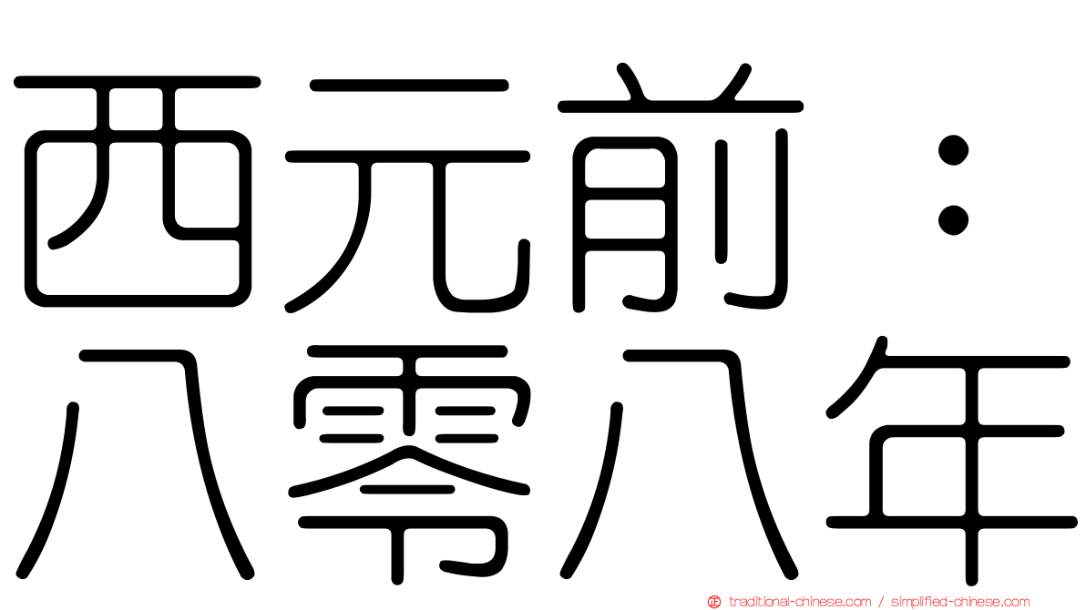 西元前：八零八年