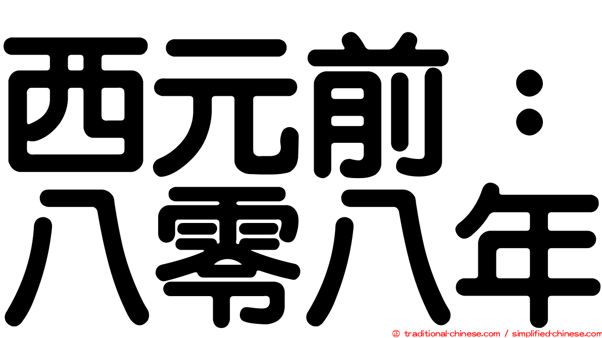 西元前：八零八年