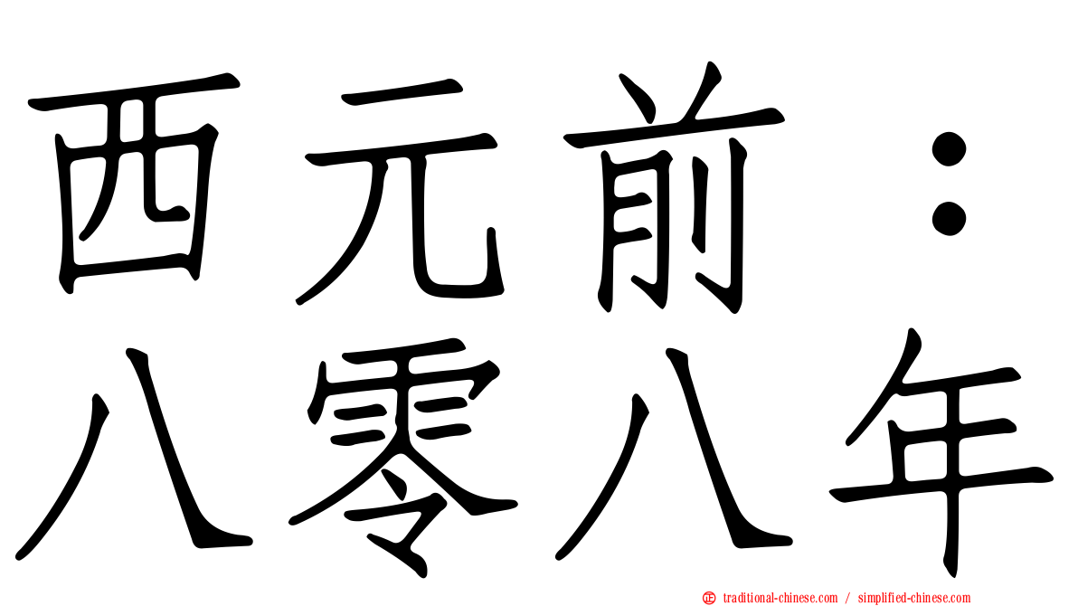 西元前：八零八年