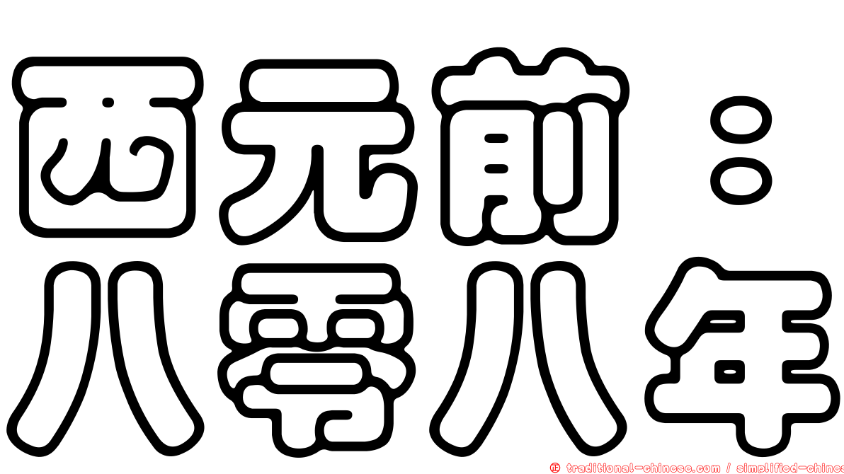 西元前：八零八年