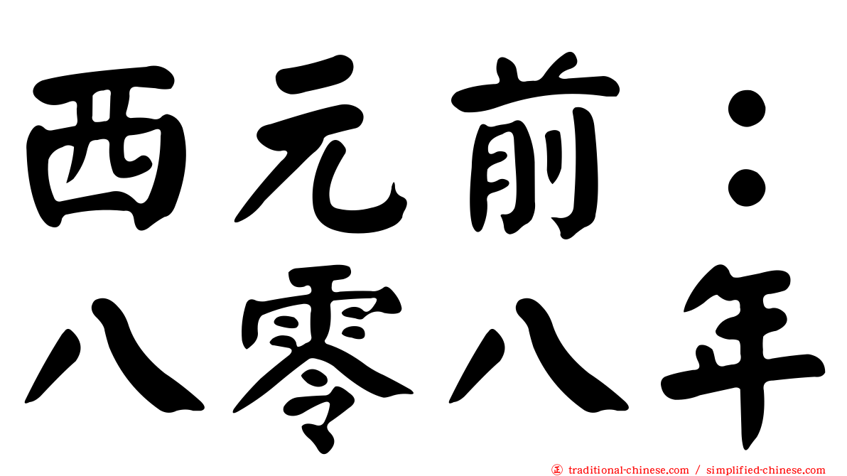 西元前：八零八年
