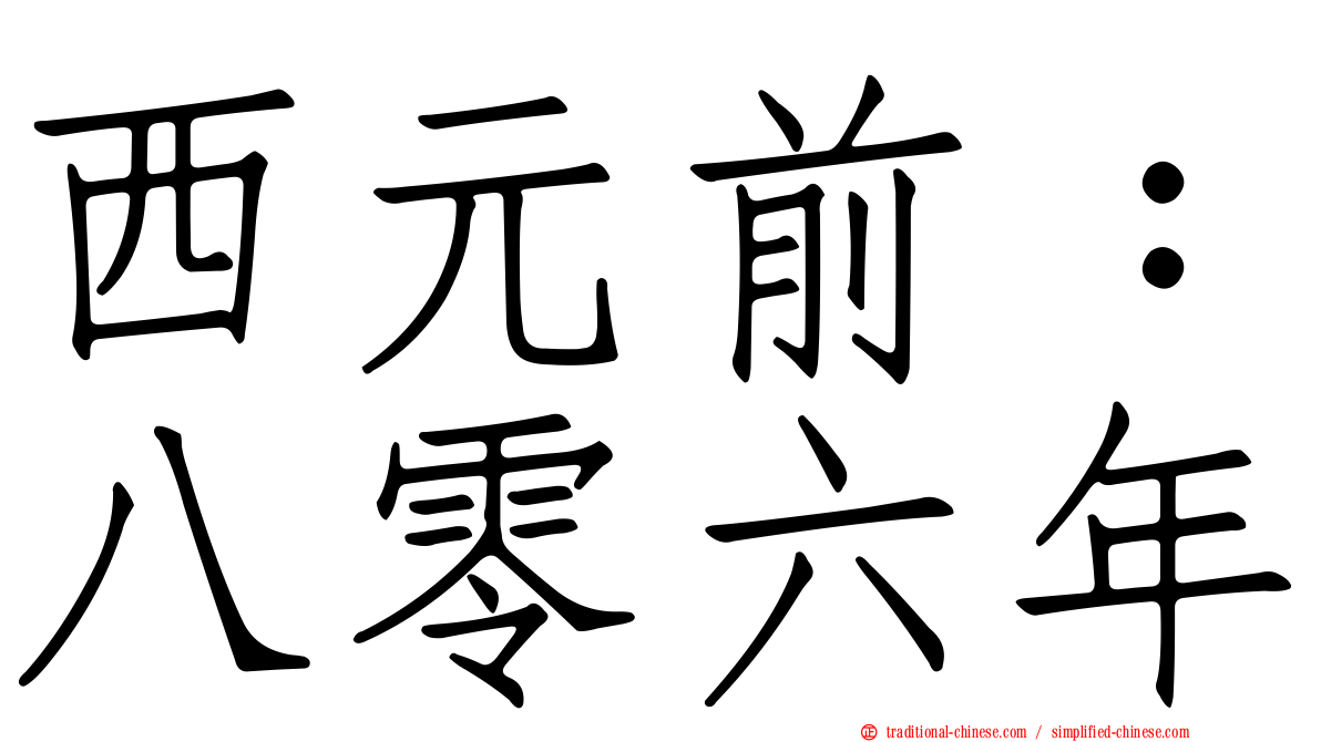 西元前：八零六年
