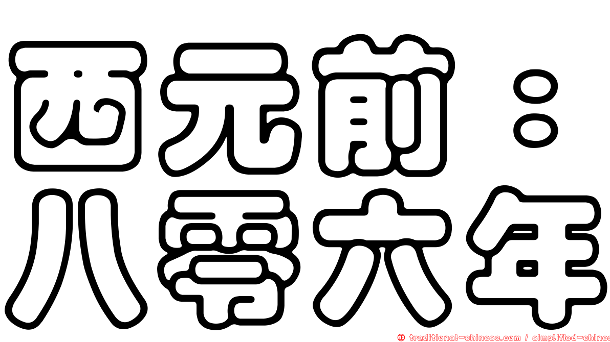 西元前：八零六年