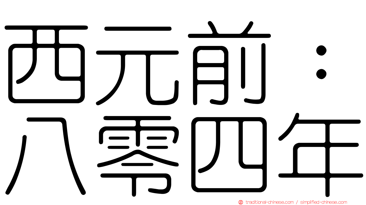 西元前：八零四年
