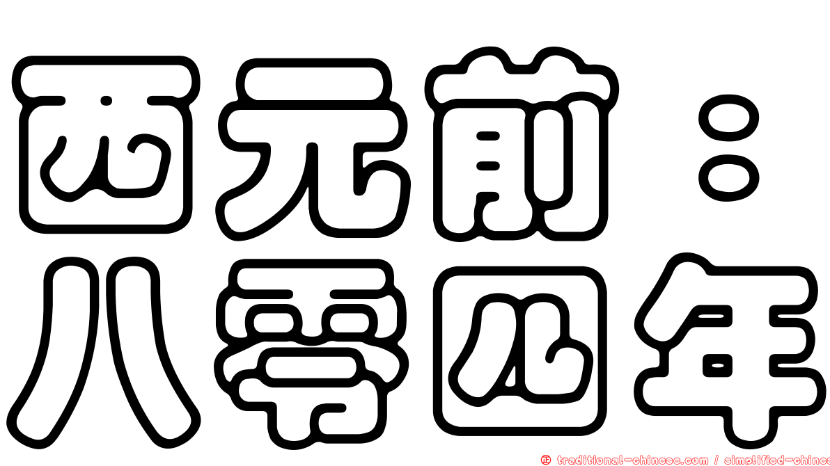 西元前：八零四年