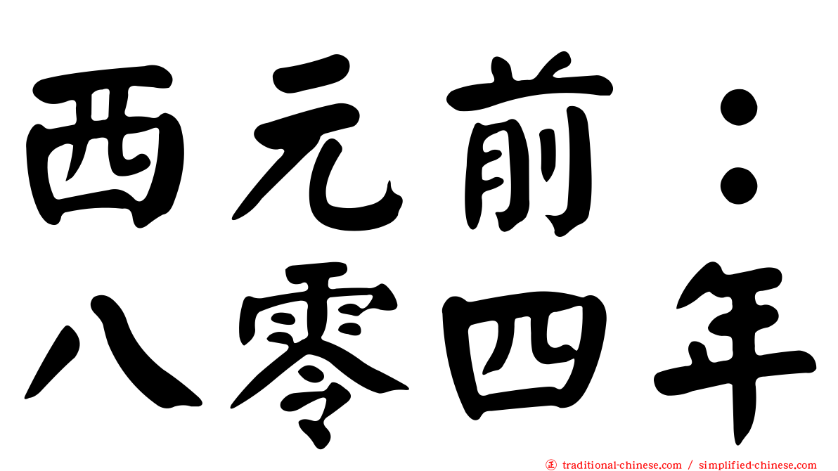 西元前：八零四年