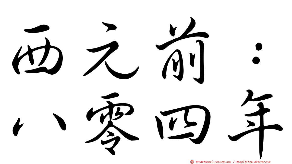 西元前：八零四年