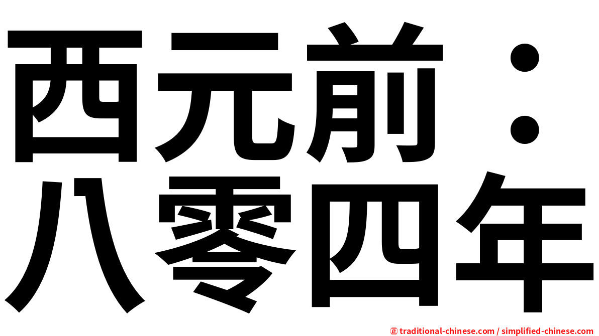 西元前：八零四年