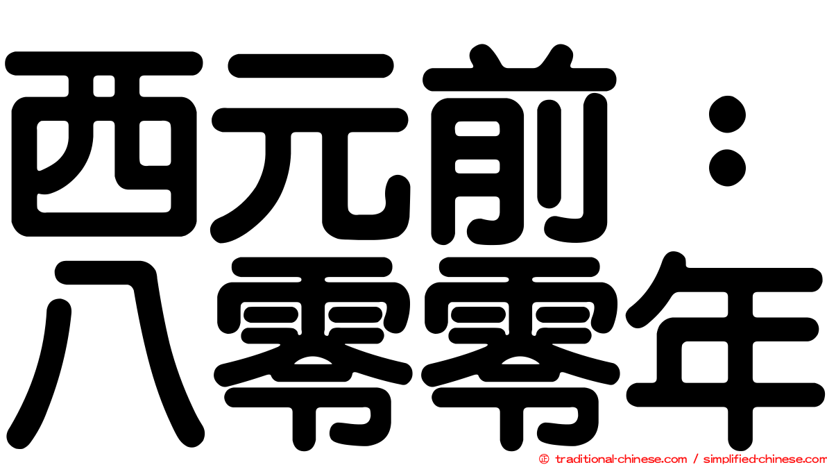 西元前：八零零年