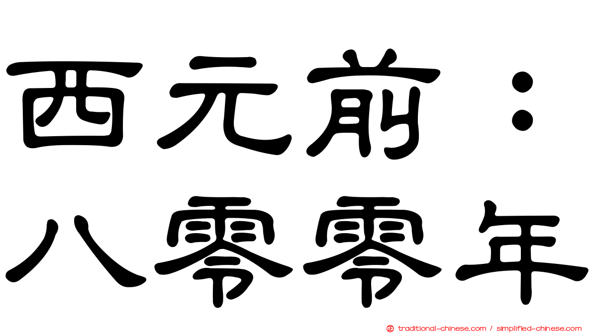 西元前：八零零年