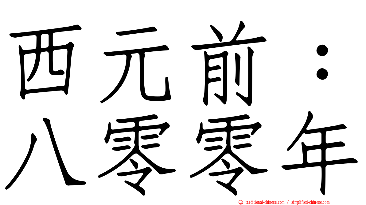 西元前：八零零年