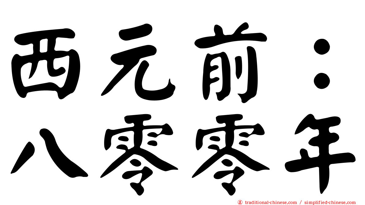 西元前：八零零年