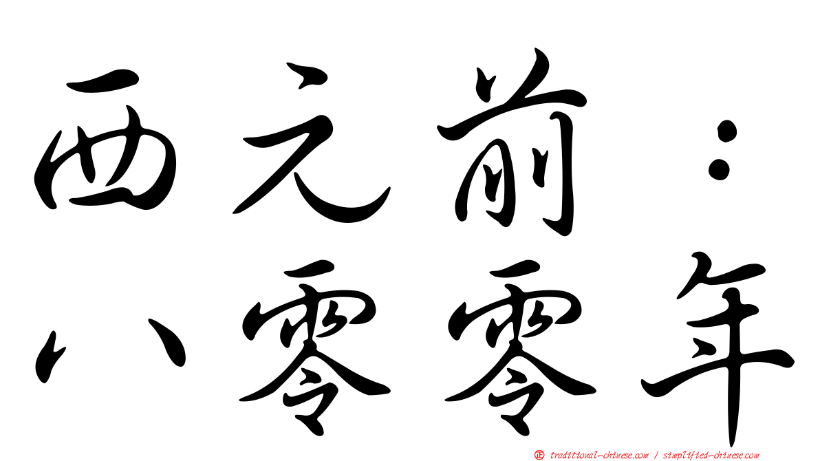 西元前：八零零年