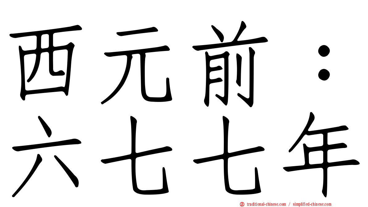 西元前：六七七年
